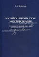 Российская и канадская модели федерации: сравнительный анализ. научное издание., Мелкумов Андрей Арамович 