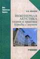 Инженерная акустика. Теория и практика борьбы с шумом. Учебник. Гриф УМО вузов России, Иванов Николай Игоревич 