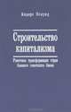 Строительство капитализма. рыночная трансформация стран бывшего советского блока / под ред. и.м. осадчей., Андерс Ослунд 