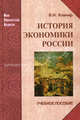 История экономики России. Учебное пособие. Гриф УМО МО РФ, Коврин Владимир Николаевич 