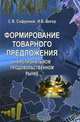 Формирование товарного предложения на региональном продовольственном рынке, В. С. Сафронов, И. Б. Богер 
