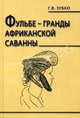 Фульбе - гранды африканской саванны. Опыт реконструкции этнокультурного кода. Монография, Зубко Галина Васильевна 