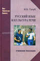 Русский язык и культура речи. Учебное пособие. Гриф МО РФ, Голуб Ирина Борисовна 