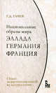 Национальные образы мира. Эллада, Германия, Франция: опыт экзистенциальной культурологии, Гачев Георгий Дмитриевич 