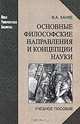Основные философские направления и концепции науки, В. А. Канке 