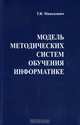 Модель методических систем обучения информатике. Монография, Минькович Татьяна Владимировна 