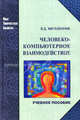 Человеко-компьютерное взаимодействие. Учебное пособие. Гриф УМО вузов России, Магазанник Валерий Дмитриевич 