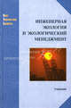 Инженерная экология и экологический менеджмент. Учебник, Буторина М.В., Дроздова Л.Ф., Иванов Н.И. 