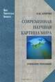 Современная научная картина мира. Учебное пособие для вузов, Клягин Николай Васильевич 
