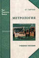 Метрология: история, современность, перспективы. Учебное пособие. Гриф УМО вузов России, Сергеев Алексей Георгиевич 