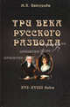 Три века русского развода. XVI - XVIII века. Монография, Цатурова Марина Карленовна 
