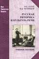 Русская риторика и культура речи: Учебное пособие / И.Б. Голуб, В.Д. Неклюдов. - (Новая Университетская Библиотека)., Голуб Ирина Борисовна, Неклюдов Владимир Дмитриевич 