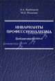 Инварианты профессионализма: проблемы формирования: монография, Андрей Вербицкий, Марьям Ильязова 