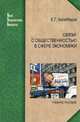 Связи с общественностью в сфере экономики. Учебное пособие. Гриф УМО вузов России, Калиберда Елена Геннадиевна 