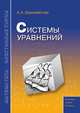 А. Х. Шахмейстер: Системы уравнений, Шахмейстер Александр 