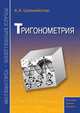 Шахмейстер: Тригонометрия, Шахмейстер Александр Хаймович 