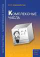 Шахмейстер. Комплексные числа. Практикум, тренинг, контроль., Шахмейстер Александр Хаймович 