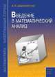 Александр Шахмейстер: Введение в математический анализ, Шахмейстер Александр Хаймович 