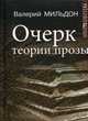 Очерк теории прозы, Мильдон Валерий Ильич 