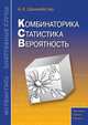 А.Х.Шахмейстер: Комбинаторика. Статистика. Вероятность, Шахмейстер Александр Хаймович 