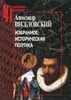 Александр Веселовский. Избранное. Историческая поэтика, Александр Веселовский 