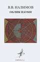 Русская философская культура, Налимов Василий Васильевич 