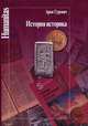 Антология исследований культуры. Символическое поле культуры, Гуревич Арон Яковлевич 