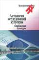 Антология исследований культуры. Отражения культуры, Малиновский Бронислав, Хойджер Г., Уорф Б. Л. 