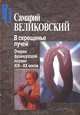 В скрещенье лучей. Очерки французской поэзии XIX-XX веков, Великовский Самарий Израилевич 