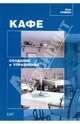 Кафе: создание и управление, Ефимова Юлия 