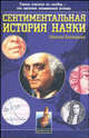 Сентиментальная история науки., Витковски Никола 