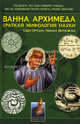 Ванна Архимеда. Краткая мифология науки, Свен Ортоли, Никола Витковски 