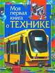 Моя первая книга о технике, Л. Гальперштейн 