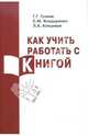 Граник, Бондаренко, Концевая: Как учить работать с книгой, Граник Генриетта Григорьевна, Бондаренко Стелла Морисовна, Концевая Лилия Абрамовна 