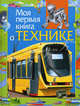 Моя первая книга о технике: Научно-популярное издание для детей /Ил. Бастрыкин В.В., Данильченко Н.В., Дмитриева М.О. и др. - (Серия "Моя первая книга"), Леонид Гальперштейн 
