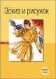 Эберле, Деллель, Сало: Эскиз и рисунок. Том 1, Эберле Ханнелоре, Деллель Ханнес, Сало Туула 