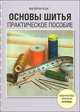 Валери Кок: Основы шитья. Практическое пособие, Валери Кок 