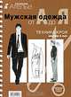 Сборник "Ателье.Мужская одежда от А до Я".Мюллер и сын.Техн.кроя, М. Мюллер 