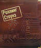 Роллинг Стоунз. При участии Р. Хэйверза, Билл Уаймен 