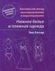 Английский метод конструирования и моделирования. Нижнее белье и пляжная одежда, Энн Хаггар 