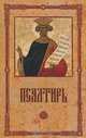 Псалтирь, 