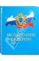 Испытание севером: Иллюстрированный публицистический сборник, Подолян-Лаврентьев А. А., Калиниченко А. Л. 