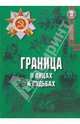 Граница в лицах и судьбах: сборник очерков, Петров В. 