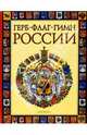 Герб, флаг, гимн России, Голованова Марина 