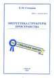 Энергетика структуры пространства, Е. М. Степанов 