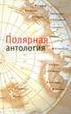 Полярная антология, 
