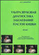 Ультразвуковая диагностика заболеваний толстой кишки. Атлас., Шмырин А.Н. 