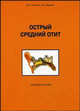 Острый средний отит. Учебное пособие по оториноларингологии для послевузовского обучения специалистов по болезням уха, горла и носа, Ульянов Ю.П., Шадыев Х.Д. 