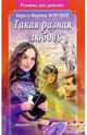 Такая разная любовь: Роман, Воробей Вера и Марина 