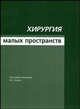 Хирургия малых пространств, Егиев В.Н., Алиев З.О., Зорин Е.А. 